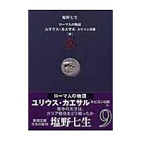 翌日発送・ローマ人の物語 ９/塩野七生 | Honya Club.com Yahoo!店