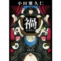 禍/小田雅久仁 | Honya Club.com Yahoo!店