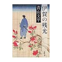 翌日発送・伊賀の残光/青山文平 | Honya Club.com Yahoo!店