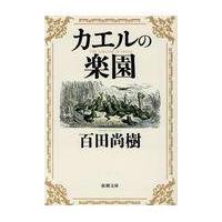 翌日発送・カエルの楽園/百田尚樹 | Honya Club.com Yahoo!店