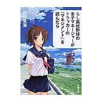もし高校野球の女子マネージャーがドラッカーの『マネジメント』を読んだら/岩崎夏海 | Honya Club.com Yahoo!店