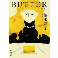 ＢＵＴＴＥＲ/柚木麻子 | Honya Club.com Yahoo!店