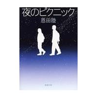 夜のピクニック/恩田陸 | Honya Club.com Yahoo!店