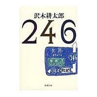 翌日発送・２４６/沢木耕太郎 | Honya Club.com Yahoo!店