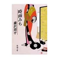 翌日発送・時雨みち ５５刷改版/藤沢周平 | Honya Club.com Yahoo!店