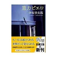 重力ピエロ/伊坂幸太郎 | Honya Club.com Yahoo!店