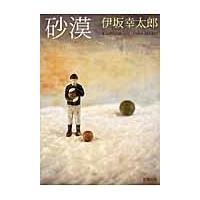 砂漠/伊坂幸太郎 | Honya Club.com Yahoo!店