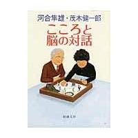 翌日発送・こころと脳の対話/茂木健一郎 | Honya Club.com Yahoo!店