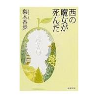 西の魔女が死んだ/梨木香歩 | Honya Club.com Yahoo!店