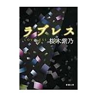 翌日発送・ラブレス/桜木紫乃 | Honya Club.com Yahoo!店