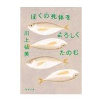 ぼくの死体をよろしくたのむ/川上弘美 | Honya Club.com Yahoo!店