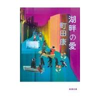 湖畔の愛/町田康 | Honya Club.com Yahoo!店