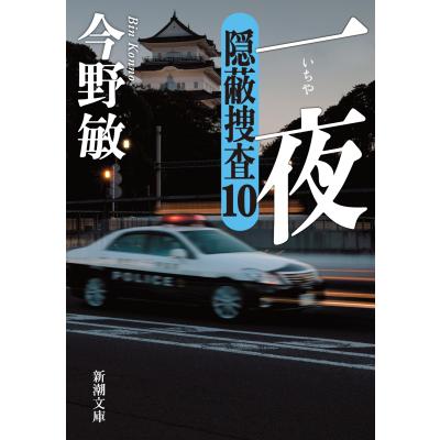 今野敏 隠蔽捜査シリーズのおすすめ人気ランキングTOP100 - Yahoo
