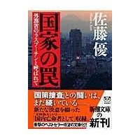 国家の罠/佐藤優 | Honya Club.com Yahoo!店