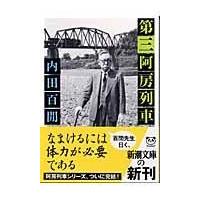 第三阿房列車/内田百間 | Honya Club.com Yahoo!店