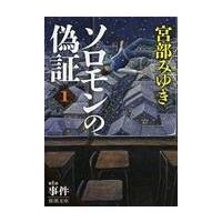 翌日発送・ソロモンの偽証 １/宮部みゆき | Honya Club.com Yahoo!店