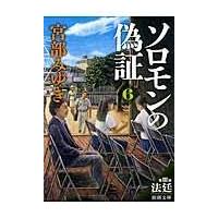 翌日発送・ソロモンの偽証 ６/宮部みゆき | Honya Club.com Yahoo!店