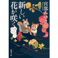 翌日発送・新しい花が咲く/宮部みゆき | Honya Club.com Yahoo!店