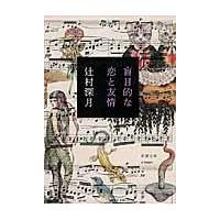 盲目的な恋と友情/辻村深月 | Honya Club.com Yahoo!店