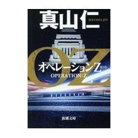オペレーションＺ/真山仁 | Honya Club.com Yahoo!店