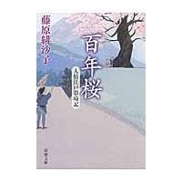 翌日発送・百年桜/藤原緋沙子 | Honya Club.com Yahoo!店