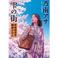 雫の街/乃南アサ | Honya Club.com Yahoo!店