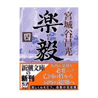 翌日発送・楽毅 第４巻/宮城谷昌光 | Honya Club.com Yahoo!店