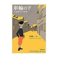 車輪の下 改版/ヘルマン・ヘッセ | Honya Club.com Yahoo!店