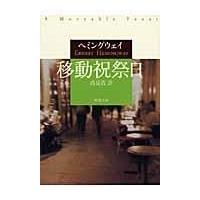 翌日発送・移動祝祭日/アーネスト・ヘミング | Honya Club.com Yahoo!店