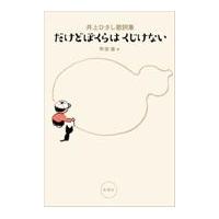 翌日発送・だけどぼくらはくじけない/井上ひさし | Honya Club.com Yahoo!店