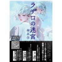 翌日発送・ラザロの迷宮/神永学 | Honya Club.com Yahoo!店