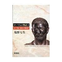 翌日発送・ローマ人の物語 １/塩野七生 | Honya Club.com Yahoo!店