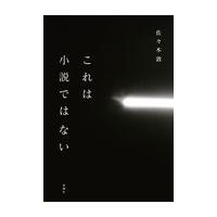 これは小説ではない/佐々木敦 | Honya Club.com Yahoo!店