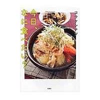 翌日発送・今日、なに食べたい？/コウケンテツ | Honya Club.com Yahoo!店