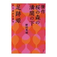 翌日発送・贋作桜の森の満開の下／足跡姫/野田秀樹 | Honya Club.com Yahoo!店