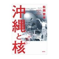 翌日発送・沖縄と核/松岡哲平 | Honya Club.com Yahoo!店