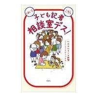 はい！こちら子ども記者相談室デス！/かめおか子ども新聞 | Honya Club.com Yahoo!店