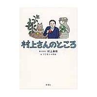 翌日発送・村上さんのところ/村上春樹 | Honya Club.com Yahoo!店