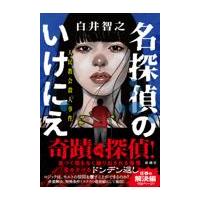 翌日発送・名探偵のいけにえ/白井智之 | Honya Club.com Yahoo!店