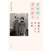 翌日発送・吉村昭と津村節子/谷口桂子 | Honya Club.com Yahoo!店