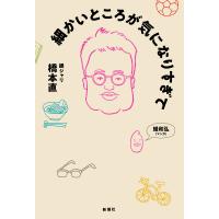 細かいところが気になりすぎて/橋本直 | Honya Club.com Yahoo!店