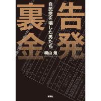 告発裏金/桐山煌 | Honya Club.com Yahoo!店