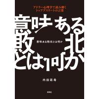 翌日発送・意味ある敗北とは何か/内田若希 | Honya Club.com Yahoo!店