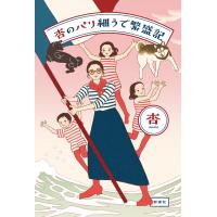 杏のパリ細うで繁盛記/杏 | Honya Club.com Yahoo!店