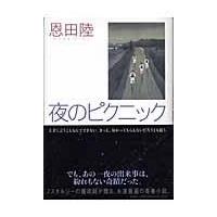 翌日発送・夜のピクニック/恩田陸 | Honya Club.com Yahoo!店