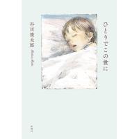 ひとりでこの世に/谷川俊太郎 | Honya Club.com Yahoo!店