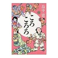 翌日発送・ころころろ/畠中恵 | Honya Club.com Yahoo!店