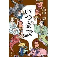 翌日発送・いつまで/畠中恵 | Honya Club.com Yahoo!店