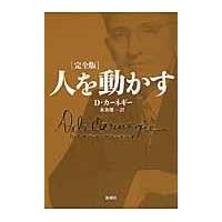 翌日発送・人を動かす/デール・カーネギー | Honya Club.com Yahoo!店