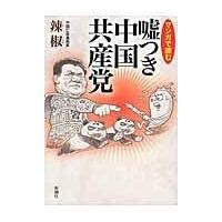 翌日発送・マンガで読む嘘つき中国共産党/辣椒 | Honya Club.com Yahoo!店